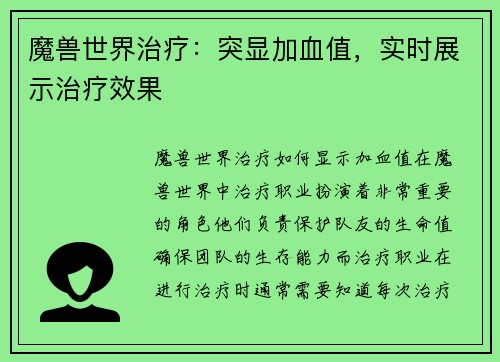 魔兽世界治疗：突显加血值，实时展示治疗效果