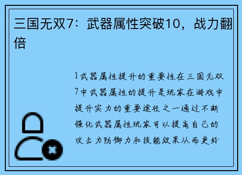 三国无双7：武器属性突破10，战力翻倍